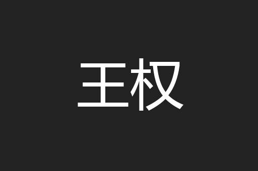 王权