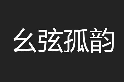 幺弦孤韵