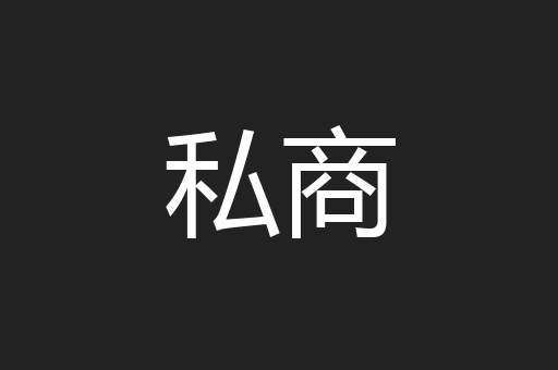 私商
