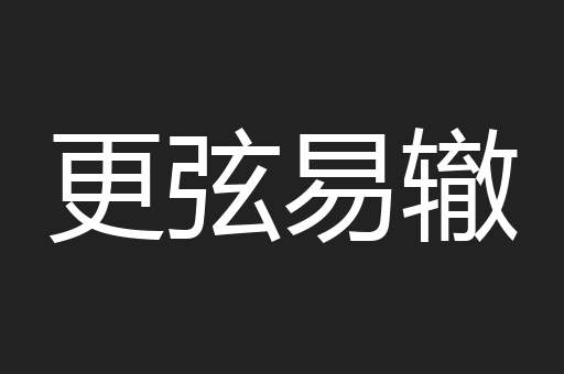 更弦易辙