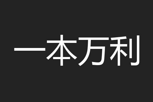 一本万利