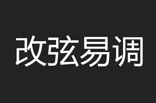 改弦易调
