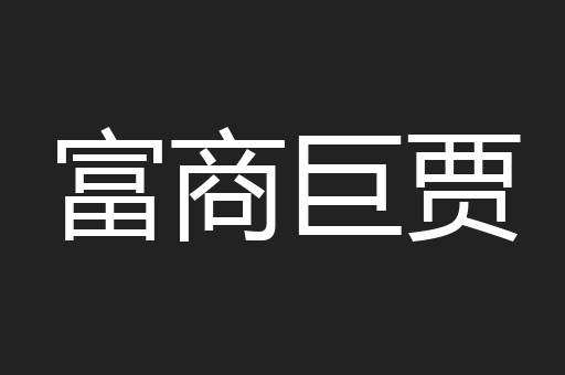 富商巨贾