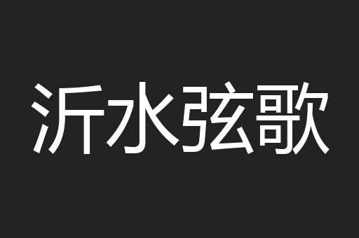 沂水弦歌