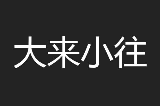 大来小往