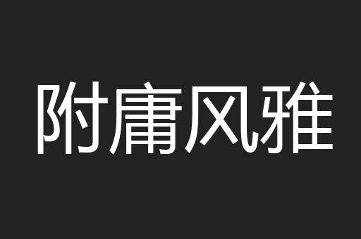 附庸风雅