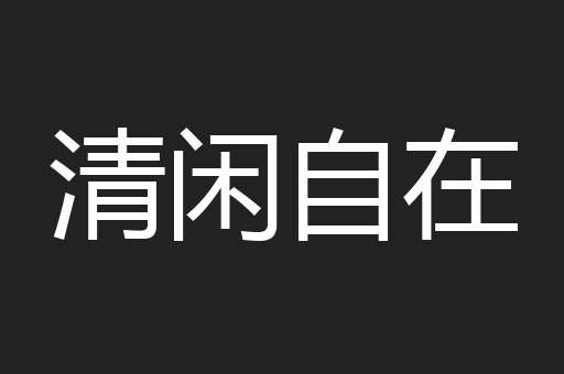 清闲自在