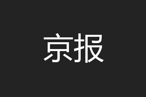京报