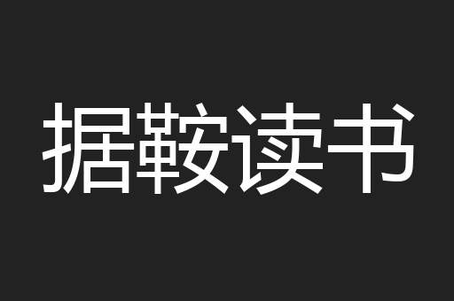 据鞍读书