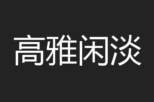 高雅闲淡