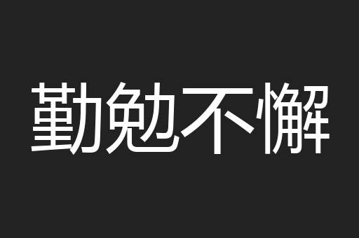 勤勉不懈