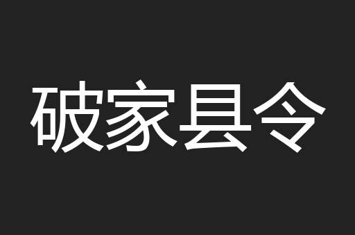 破家县令