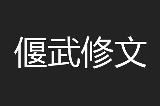 偃武修文