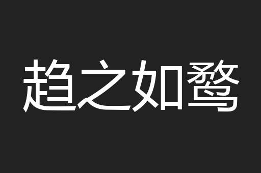 趋之如鹜