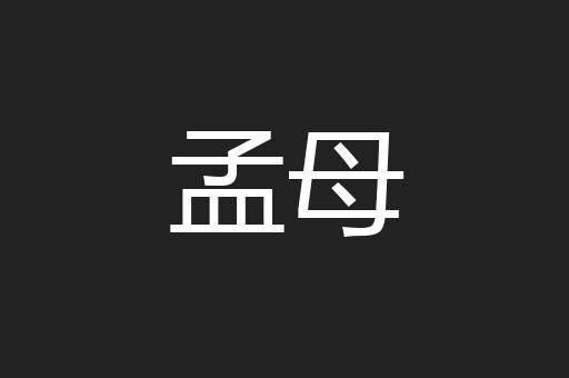 孟母