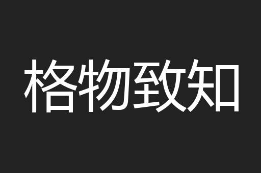 格物致知
