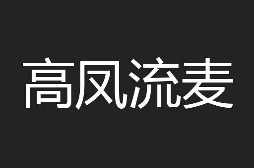 高凤流麦