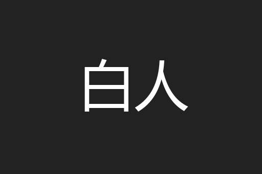 白人