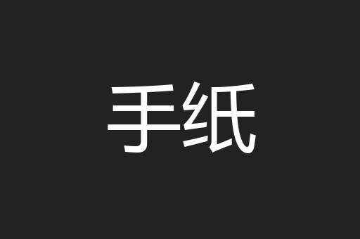 手纸