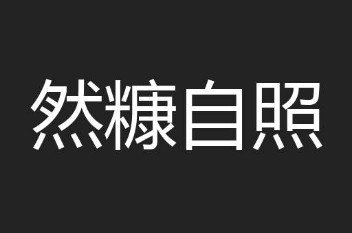 然糠自照