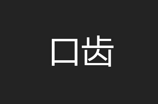 口齿