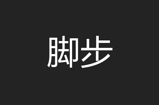 脚步