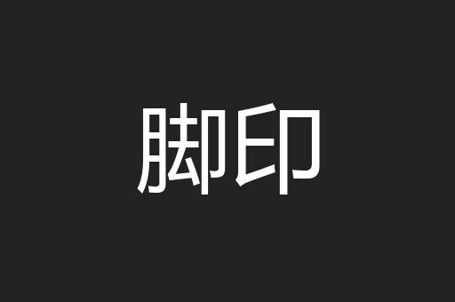 脚印