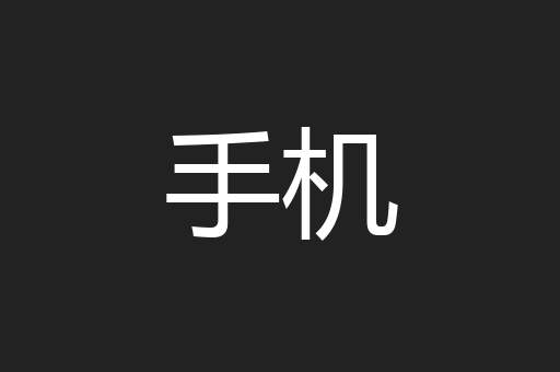 手机