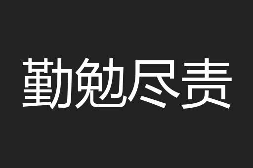 勤勉尽责
