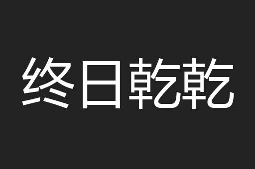 终日乾乾