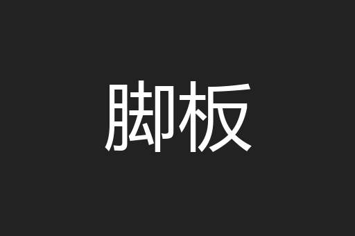 脚板
