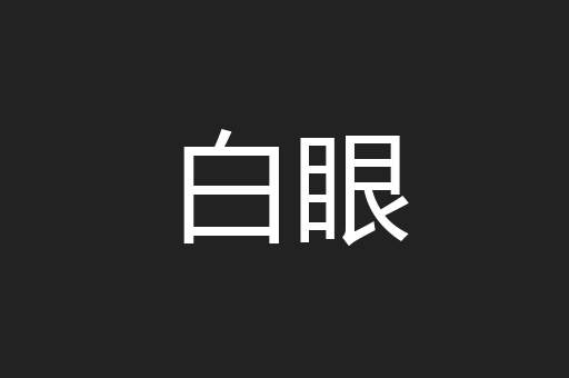 白眼