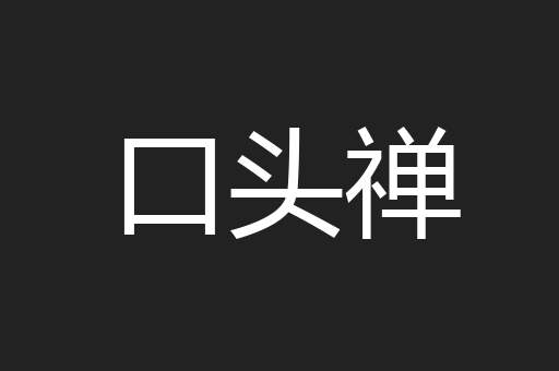 口头禅