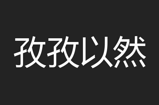 孜孜以然