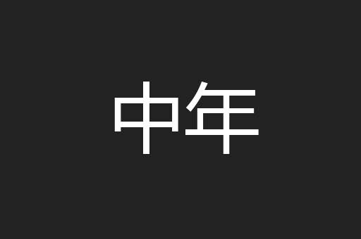 中年