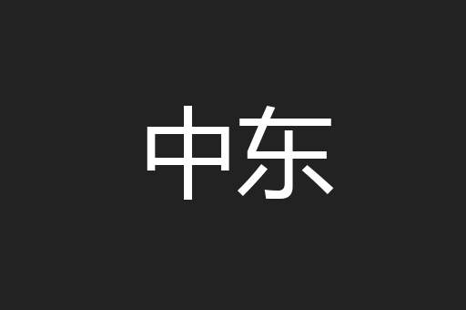 中东