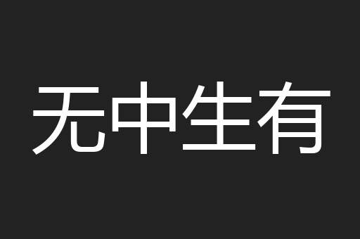 无中生有