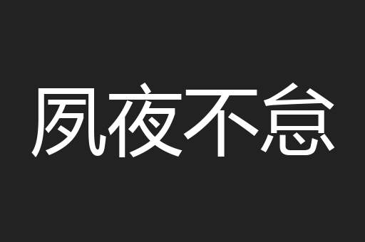 夙夜不怠