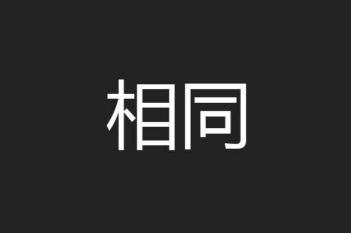 相同