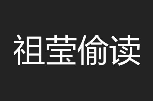 祖莹偷读