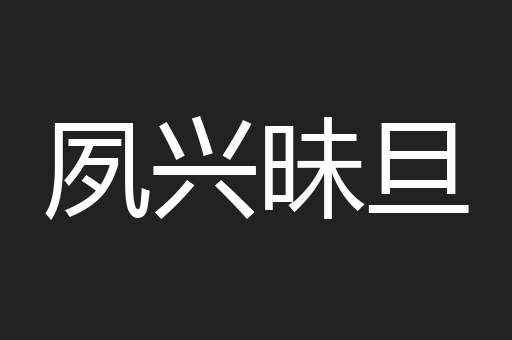 夙兴昧旦