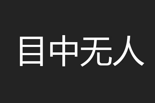 目中无人