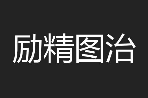 励精图治