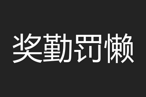 奖勤罚懒