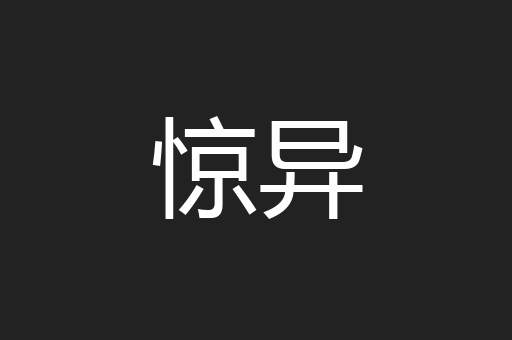 惊异