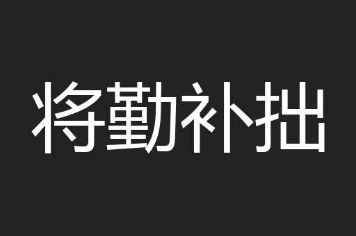 将勤补拙