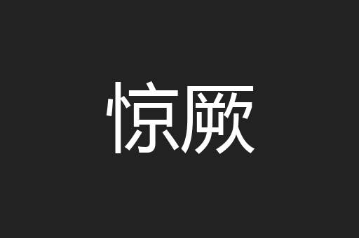 惊厥