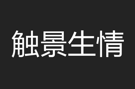 触景生情