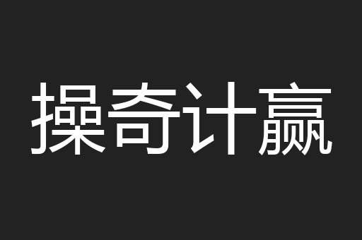 操奇计赢