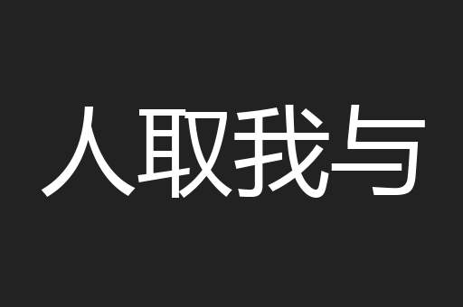 人取我与